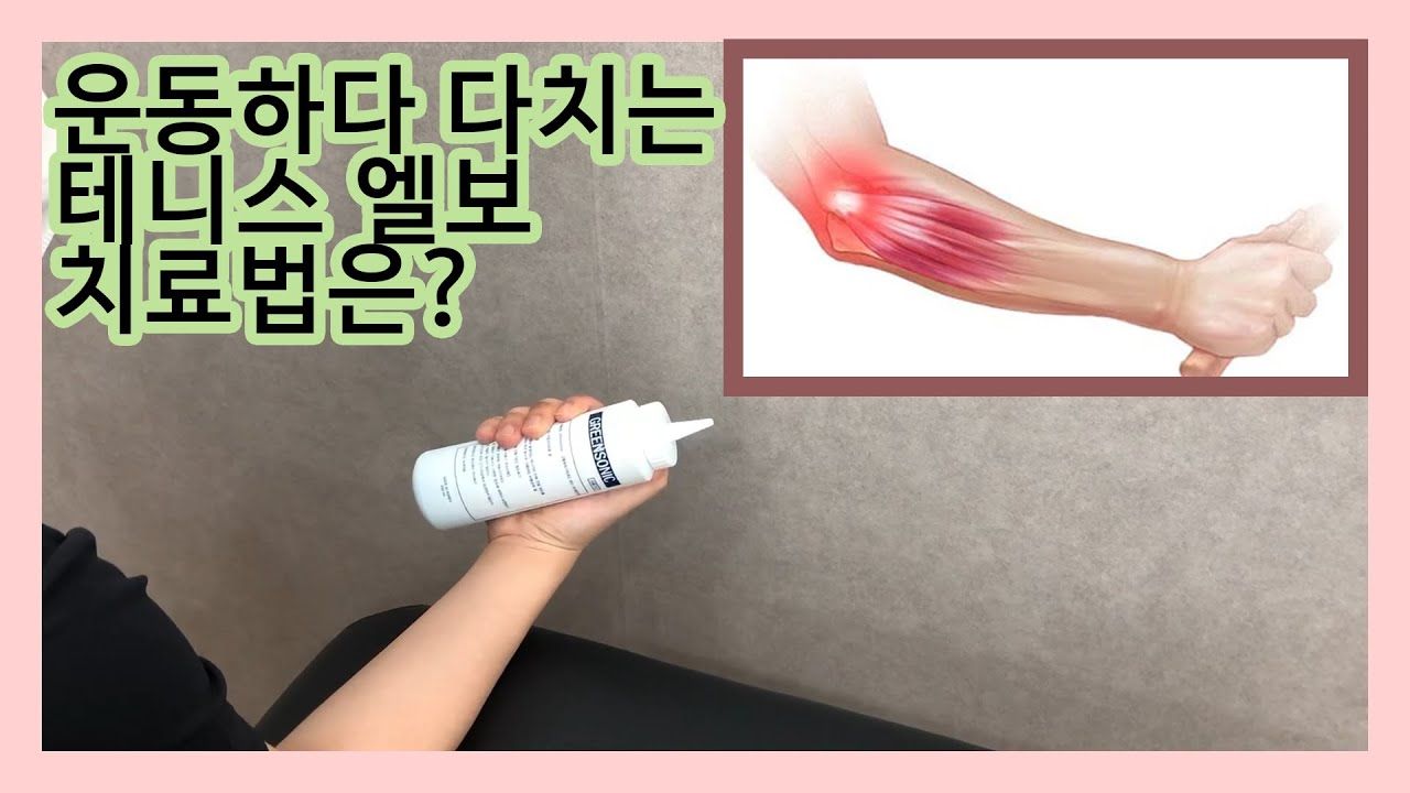 운동하다 다치는 테니스 엘보 치료법은? 사진