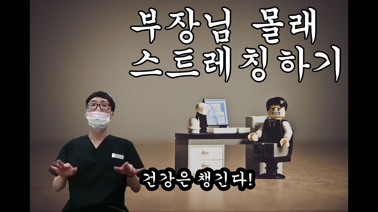 이상근 증후군 푸는방법!? 부장님 몰래 스트레칭 하자! 사진