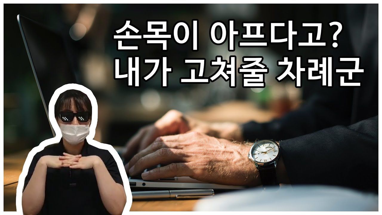 손마사지와 손목강화 따라와! 손목 +12강화 사진
