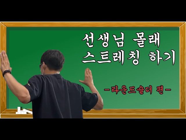 라운드 숄더(Round Sholder)에 대하여 알아보자!