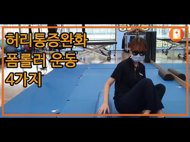 허리통증 완화를 위한 폼롤러 운동 4가지!