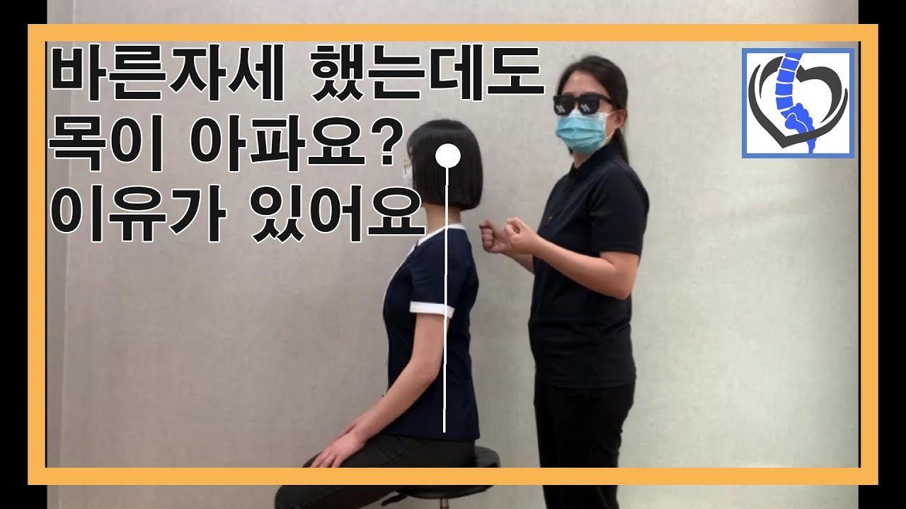 바른 자세를 해도 통증이 오나요? 이유가 있습니다.
